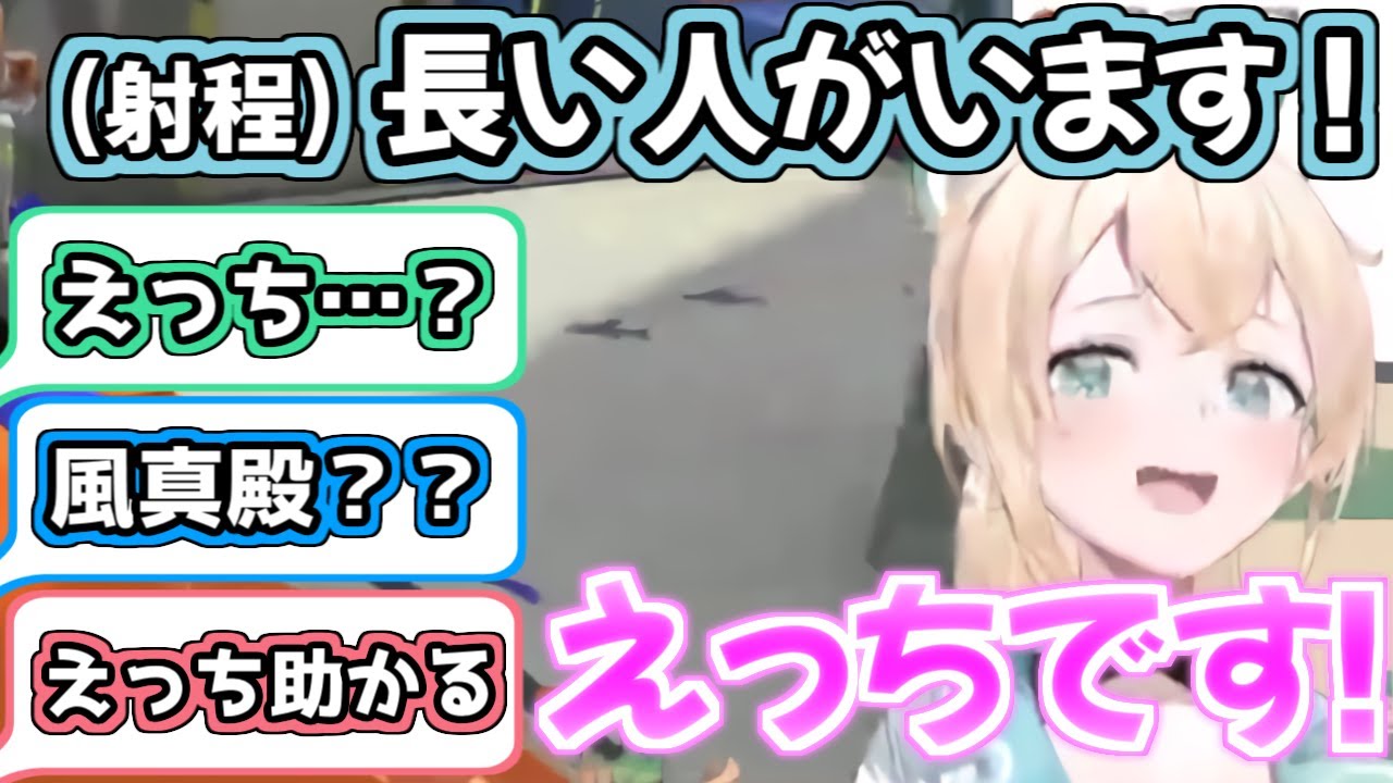 【ホロライブ切り抜き】風真いろは「長いのはえ○ちです！」【スプラ3】