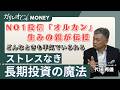 どんな時でも平気でいられる ストレスなき「長期投資の魔法」【代田 秀雄／直居 敦】