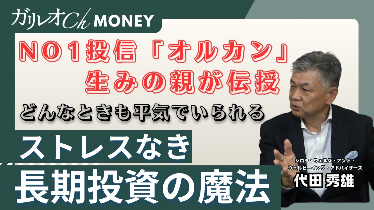 どんな時でも平気でいられる ストレスなき「長期投資の魔法」【代田 秀雄／直居 敦】