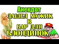 СМЕШНОЙ АНЕКДОТ. АНЕКДОТ ПРО БЛОНДИНОК...