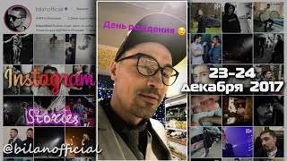 Дима Билан - Instagram Stories 23 и 24 декабря 2017, день рождения Дима Билан - Instagram Stories 23 и 24 декабря 2017, день рождения