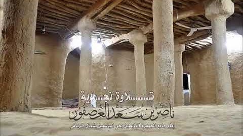 تلاوة النجدية || ناصر بن سعد العصفور