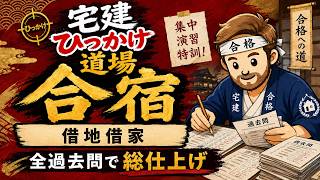 【宅建】借地と借家を全部解く合宿|30年・20年・10年と6か月・3か月、数字のワナ59連発