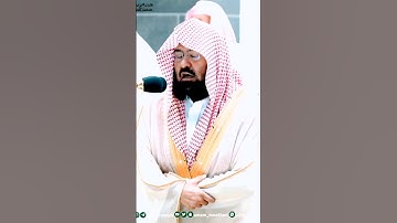 الشيخ عبد الرحمن السديس في تلاوة تفوق الوصف