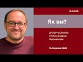 Live Talk з Олександром Філоненком || Як ви?