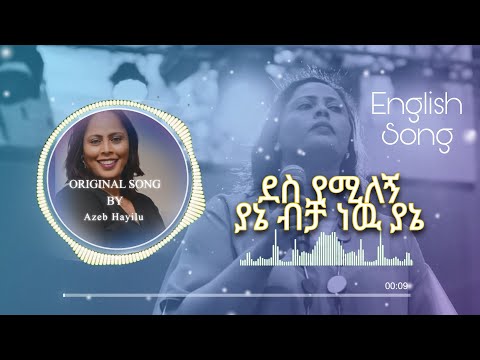 Azeb Hailu ደስ የሚለኝ English Cover Protestantmezmur Mezmur መዝሙር