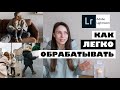 ОБРАБОТКА ФОТО В ЛАЙТРУМЕ НА ТЕЛЕФОНЕ! Обработка фото в Инстаграм. Приложение Лайтрум в три счёта!