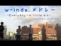 w-inds メドレー -Everyday~A little bit-