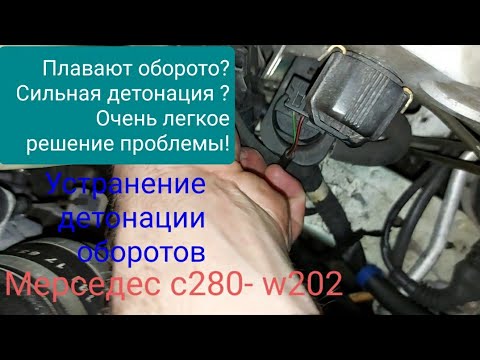 Плавают обороты? Сильная детонация?Мерседес с280-W202, решение проблемы.