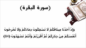 سورة البقرة الاية 84