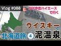 ニッカウイスキー余市蒸溜所見学してウイスキーが好きになった日【Vlog#088】