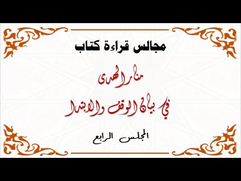 04 المجلس الرابع منار الهدى