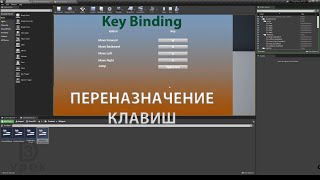 UE4. Переназначение клавиш (Key Binding)