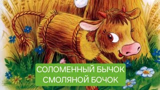 Соломенный бычок - смоляной бочок. Русская народная аудиосказка для детей