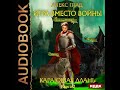 2002120 Аудиокнига. Глад Алекс "Игра вместо войны. Книга 2. Карающая длань"