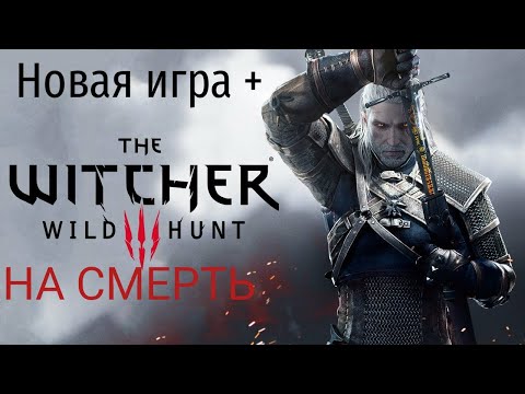 Ведьмак 3. Новая игра+. Геральт маг. Нильфгаардский связной #9. На смерть