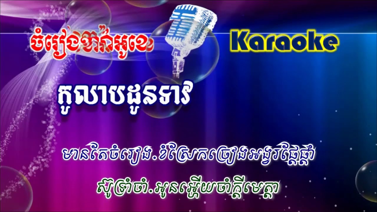Kolab Dounteav - កូលាបដូនទាវ - ភ្លេងសុទ្ធ (សាច់ភ្លេងពិរោះ)
