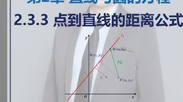 选必一丨2.3.3 点到直线的距离公式 更新日期：2025-11-01更新内容：1）增加了课本两道例题                 2）优化了动画和讲解逻辑              ...