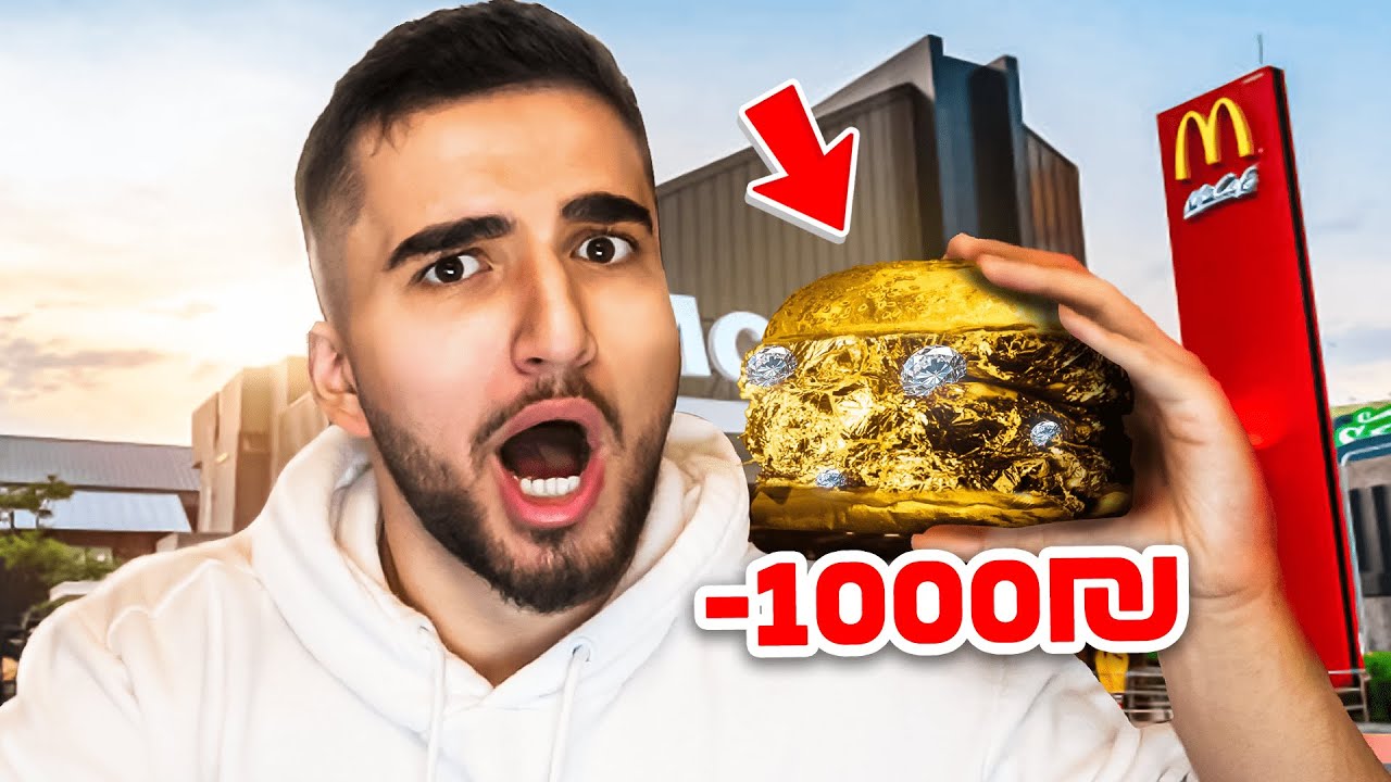 ניסיתי את המוצר הכי יקר במקדונלדס?! (הכי יקר בישראל!!)