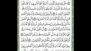 سورة الزمر مكررة الآيات من 53 إلى 58  Surah Az-Zumar repeated