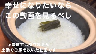 長谷園のかまどさんでご飯を炊いてみた。毎日最高に美味しいご飯が食べれます。