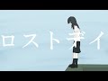 ロストデイ(喪失記念日) / 山本いろは feat.初音ミク