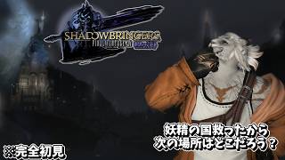 【FFXIV漆黒のヴィランズ】これは、反逆者が世界を救う物語である #51【獣人Vtuber獅子座みかん】【完全初見プレイ】