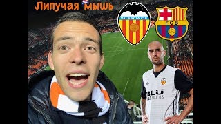 VALENCIA vs BARCA /26.11.17/ Липучая мышь на Месталье