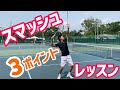 【ダブルスマスターへの道!】スマッシュ 3ポイントレッスン!【テニス】