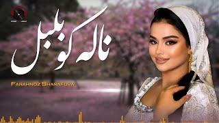 Nala Ko Bulbul Audio Song - Farahnoz Sharafova | آهنگ مست و دلنشین ناله کو بلبل از فرحناز شرفوا