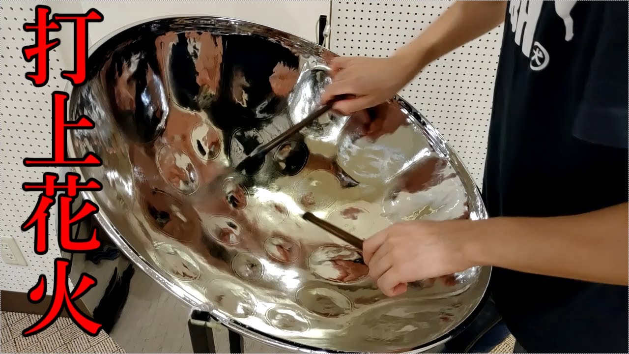打上花火【演奏してみた：スティールパンとか】米津玄師 - YouTube