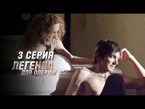 Легенда для оперши | 3 серия | Все серии уже на канале!