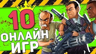 ТОП 10 БЕСПЛАТНЫХ ОНЛАЙН ИГР+ССЫЛКА НА СКАЧИВАНИЕ(10 ЛУЧШИХ БЕСПЛАТНЫХ ОНЛАЙН ИГР ТУТ БРО!СМОТРИ ПРЯМО СЕЙЧАС!ПРИЯТНОГО ПРОСМОТРА ▭▭▭▭▭▭▭▭▭▭▭▭▭▭▭▭..., 2016-09-25T15:00:01.000Z)