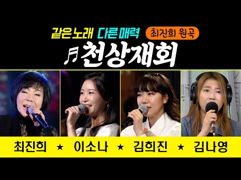 [같은노래 다른매력 ♬<strong>천상재회</strong>] 최진희/이소나/김희진/김나영 #원곡커버곡 #k_music #trot #trotclass #신나는오후 모음 #k_music