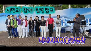 제2회 카니리아하늘공연단 힐링 공연