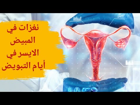 نغزات في المبيض الايسر في ايام التبويض هل الوخز في المبيض من علامات التبويض وما سببه أيام التبويض