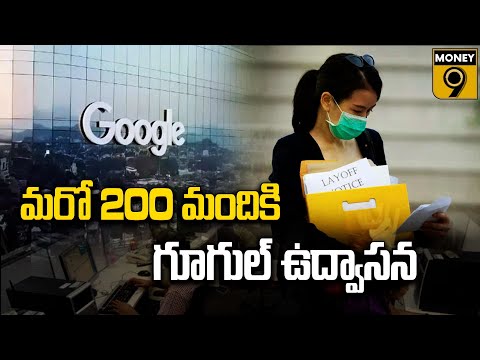 Google layoffs : మరో 200 మందికి గూగుల్ ఉద్వాసన : Money9 Telugu