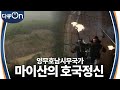 ‘호국의 정신을 기리다’ 호남 최초의 의병 조직이 생겨났던 마이산 [다큐ON-Docu ON] | KBS 230916 방송