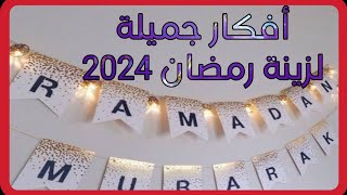 زينة رمضان 2024 : أفكار إبداعية لتزيين منزلك بسهولة باستخدام الورق by الورشة 341 views 2 months ago 8 minutes, 34 seconds