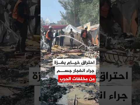 إصابة فلسطيني واحتراق عدد من الخيام جراء انفجار جسم من مخلفات الحرب في غزة
