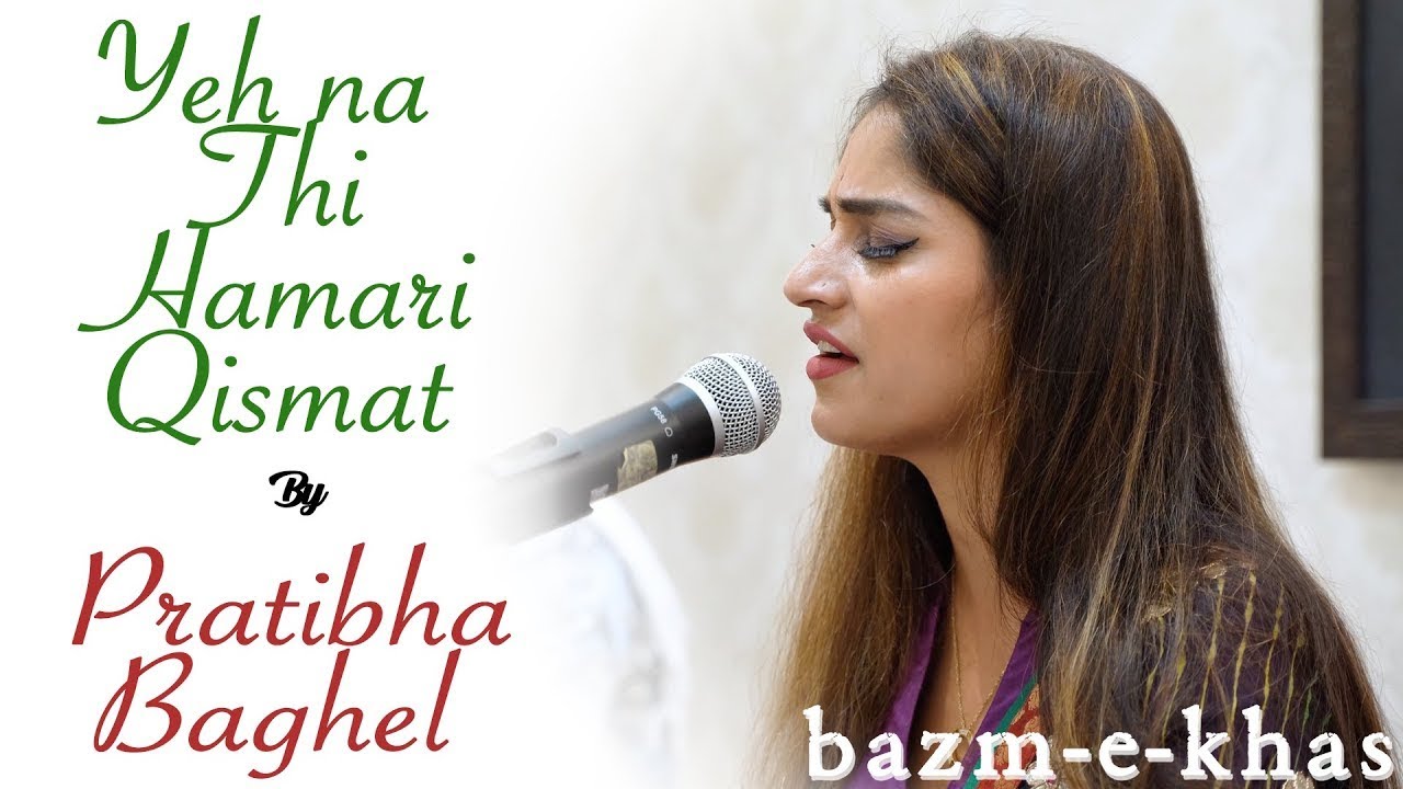 Yeh na thi Hamari Qismat | Pratibha Singh Baghel | Chitra Singh | Mirza Ghalib | Bazm e Khas Yeh na thi Hamari Qismat | Pratibha Singh Baghel | Chitra Singh | Mirza Ghalib | Bazm e Khas