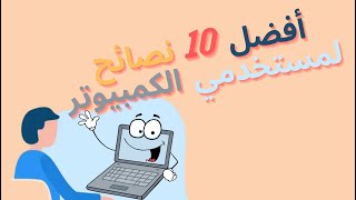 قناة ايش السالفة |أفضل 10 نصائح لمستخدمي الكمبيوتر | كود ايتم شوب AAS  |