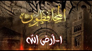 Intro : ألبوم المحافظون - ١ - أرض لله Resimi