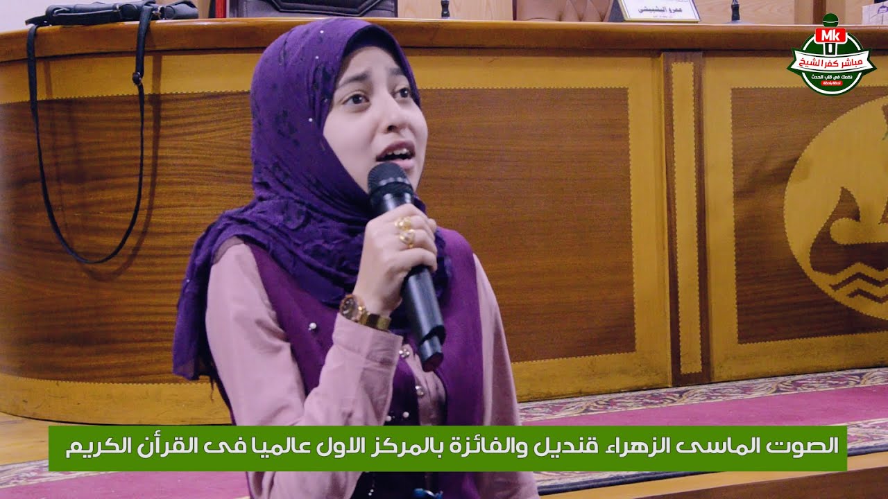 الزهراء قنديل الفائزة بالمركز الاول عالميا فى مسابقة القران الكريم  | مباشر كفر الشيخ