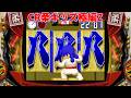CR柔キッズ極編Z「パチンコ」リーチ&大当たり Part11
