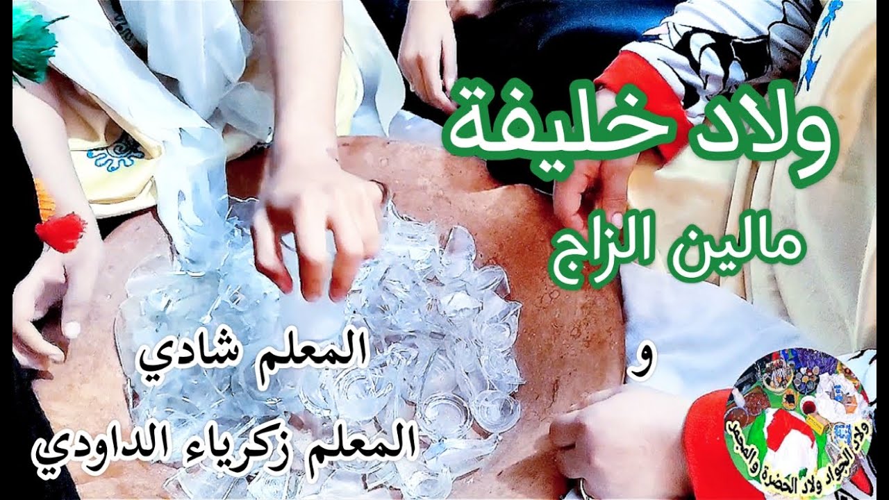 wlad khalifa Maalem chadi & maalem Zakaria ولاد خليفة مالين الزاج معلم شادي و زكرياء