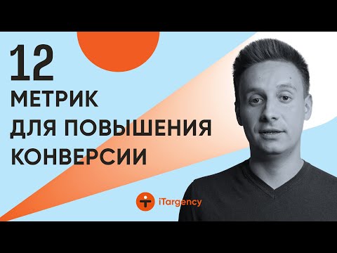 Как увеличить конверсию сайта и продажи? - 12 метрик повышения конверсии / 16+