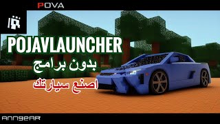 أسرار صنع سيارتك الخاصة في Pojavlauncher 😍 بدون برامج!     #ماين_كرافت