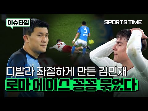 &amp;#39;괴물 수비수&amp;#39; 김민재, 디발라를 지워버린 미친 수비력 #SPORTSTIME