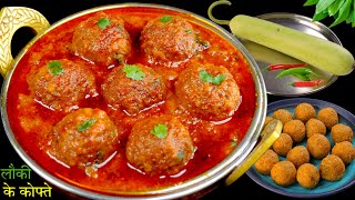 हसबैंड को इतनी पसंद आई की बोल रहे अब हमेशा ऐसे ही बनाना | Soft Lauki Kofta Curry- Lauki Ki Sabzi